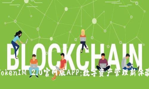 TokenIM 2.0官网版APP：数字资产管理新体验