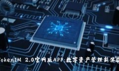 TokenIM 2.0官网版APP：数字资