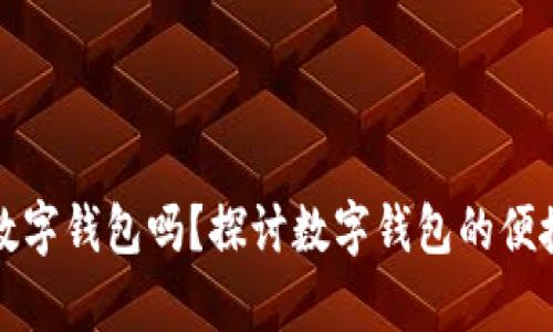 有必要开通数字钱包吗？探讨数字钱包的便捷性与安全性