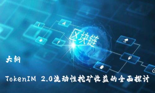 大纲

TokenIM 2.0流动性挖矿收益的全面探讨