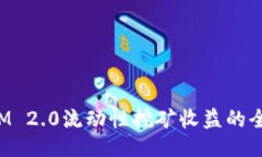 大纲TokenIM 2.0流动性挖矿收