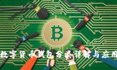 数字货币钱包分类详解与