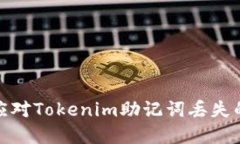 如何应对Tokenim助记词丢失