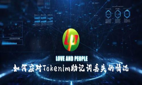 如何应对Tokenim助记词丢失的情况