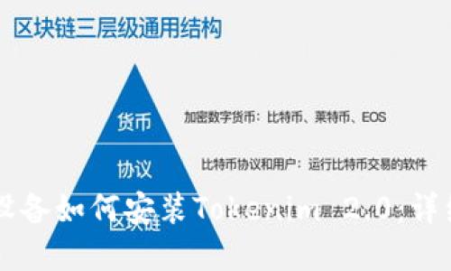 苹果设备如何安装Tokenim 2.0：详细指南
