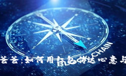钱包爸爸：如何用红包传达心意与祝福