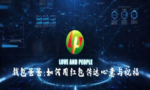 钱包爸爸：如何用红包传达心意与祝福