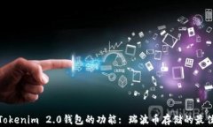探索Tokenim 2.0钱包的功能