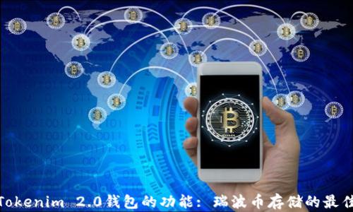 
探索Tokenim 2.0钱包的功能: 瑞波币存储的最佳选择