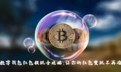数字钱包红包提现全攻略