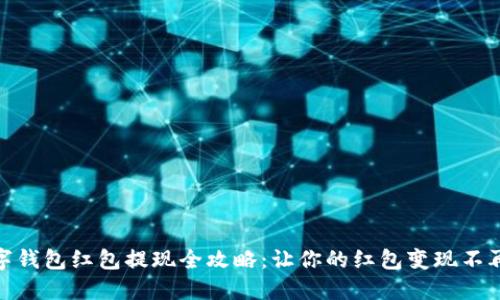 数字钱包红包提现全攻略：让你的红包变现不再难