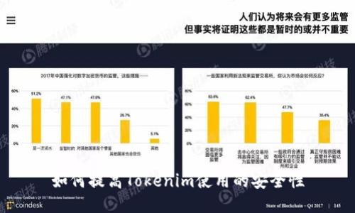 如何提高Tokenim使用的安全性