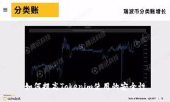 如何提高Tokenim使用的安全