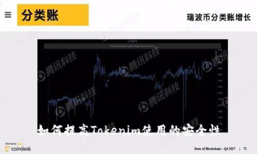 如何提高Tokenim使用的安全性