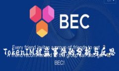 TokenIM被盗事件的分析与反