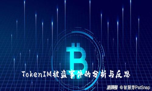 TokenIM被盗事件的分析与反思