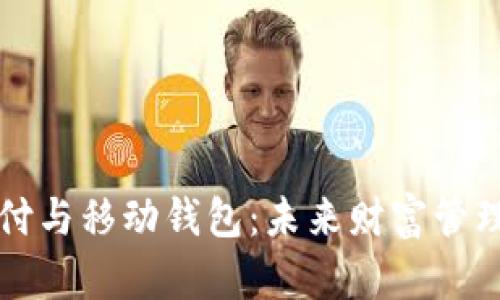 数字支付与移动钱包：未来财富管理的变革