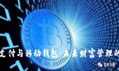 数字支付与移动钱包：未