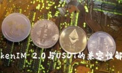 TokenIM 2.0与USDT的兼容性解