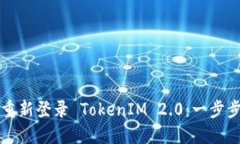 如何重新登录 TokenIM 2.0：