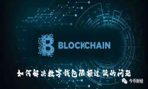 如何解决数字钱包限额过低的问题