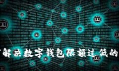 如何解决数字钱包限额过