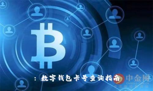 : 数字钱包卡号查询指南