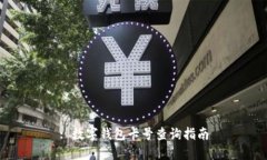 : 数字钱包卡号查询指南