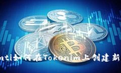 biamti如何在Tokenim上创建新