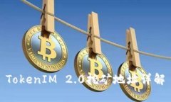 TokenIM 2.0挖矿地址详解