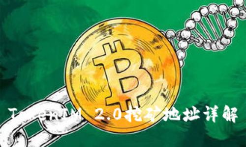 TokenIM 2.0挖矿地址详解