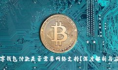 数字钱包付款是否需要网