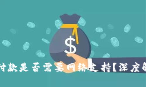 数字钱包付款是否需要网络支持？深度解析与应用
