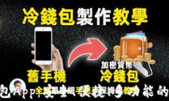Tokenim最新版钱包App：安全