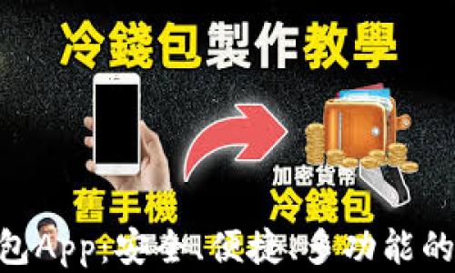 
Tokenim最新版钱包App：安全、便捷、多功能的数字资产管理工具