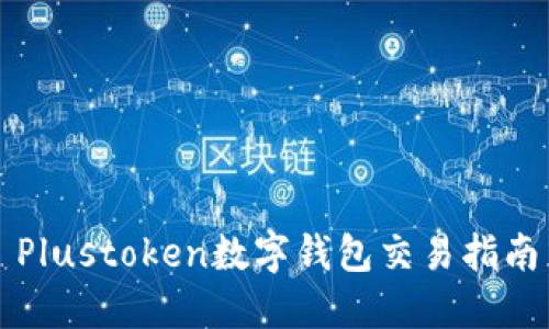Plustoken数字钱包交易指南