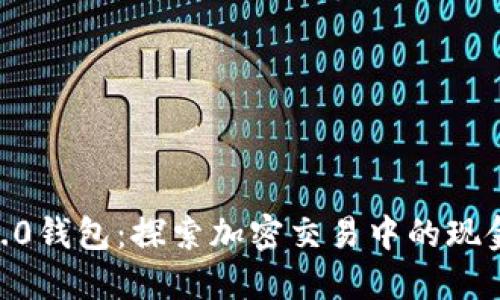  Tokenim 2.0钱包：探索加密交易中的现金交易可能性