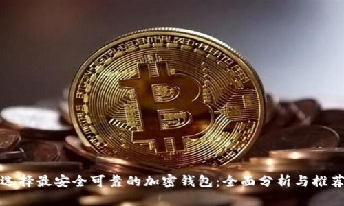 选择最安全可靠的加密钱包：全面分析与推荐