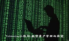 Tokenim二维码：数字资产管