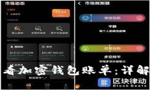 如何查看加密钱包账单：详解与解析