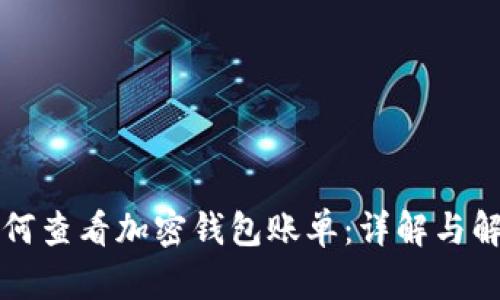 如何查看加密钱包账单：详解与解析