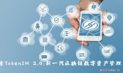 :探索TokenIM 2.0：新一代区