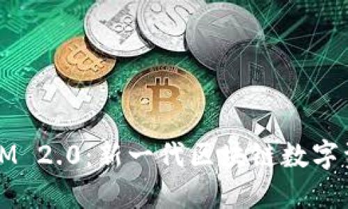 :探索TokenIM 2.0：新一代区块链数字资产管理工具