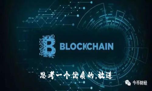 思考一个优质的，放进