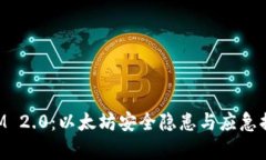 TokenIM 2.0：以太坊安全隐患