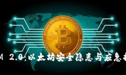 TokenIM 2.0：以太坊安全隐患与应急措施解析