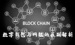 数字钱包与网银的区别解