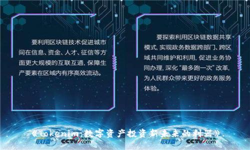 《Tokenim：数字资产投资新未来的利器》