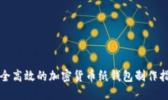 安全高效的加密货币纸钱