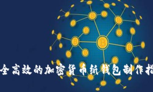 安全高效的加密货币纸钱包制作指南